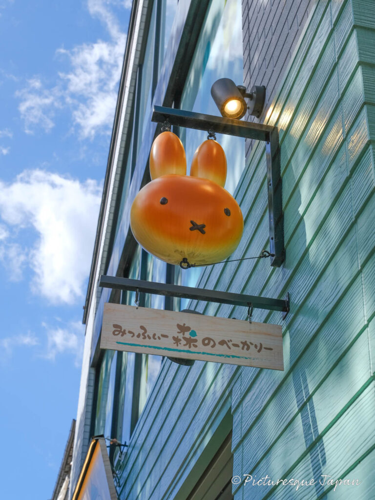 みっふぃー森のきっちん&べーかりー軽井沢店の看板
