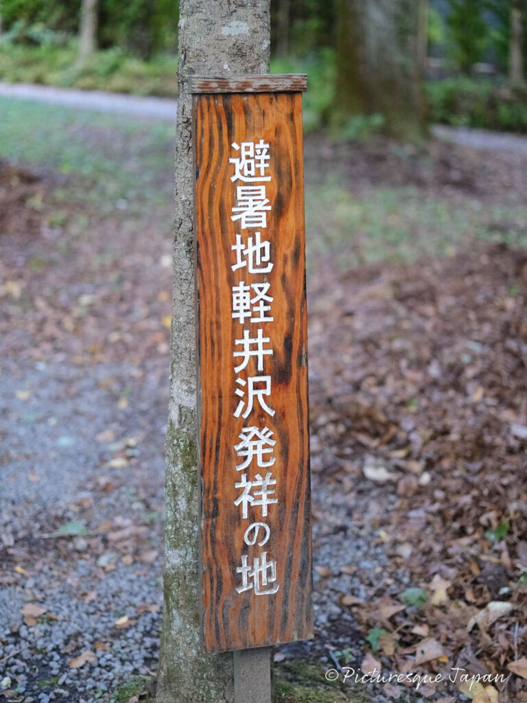 避暑地軽井沢発祥の地