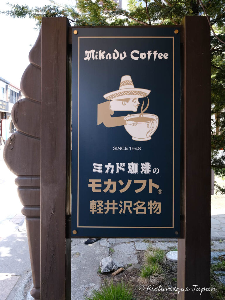 ミカドコーヒー 軽井沢旧道店の外看板